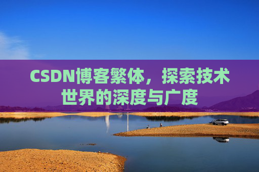 CSDN博客繁体，探索技术世界的深度与广度