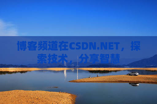 博客频道在CSDN.NET，探索技术，分享智慧