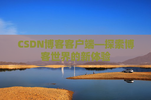 CSDN博客客户端—探索博客世界的新体验