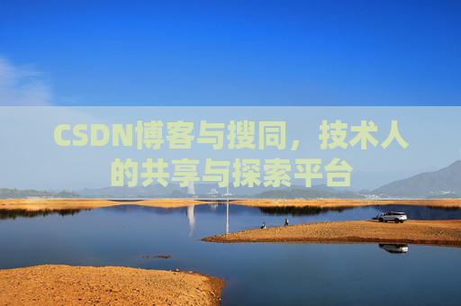 CSDN博客与搜同，技术人的共享与探索平台