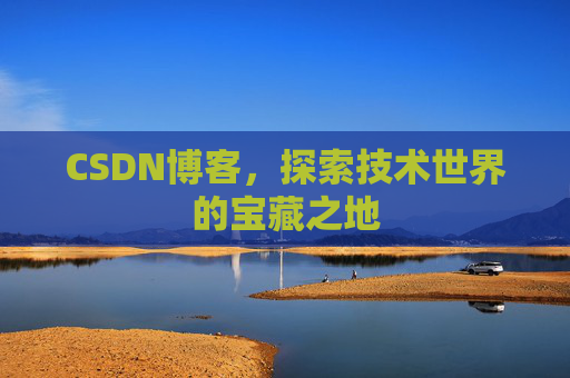 CSDN博客，探索技术世界的宝藏之地