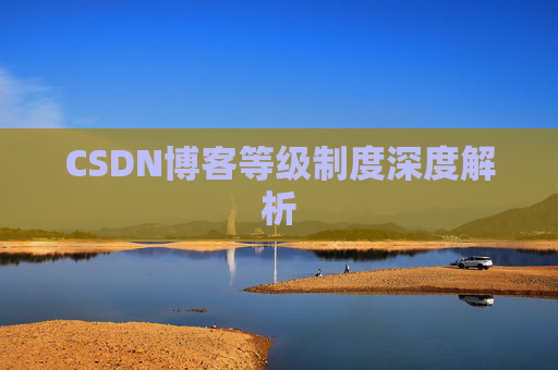 CSDN博客等级制度深度解析