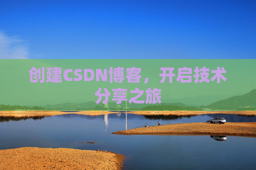 创建CSDN博客，开启技术分享之旅